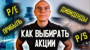 Как выбирать акции? Что такое P/E, P/S? Инвестиции для начинающих