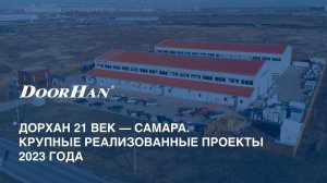 ДорХан 21 век – Самара. Крупные реализованные проекты 2023 года