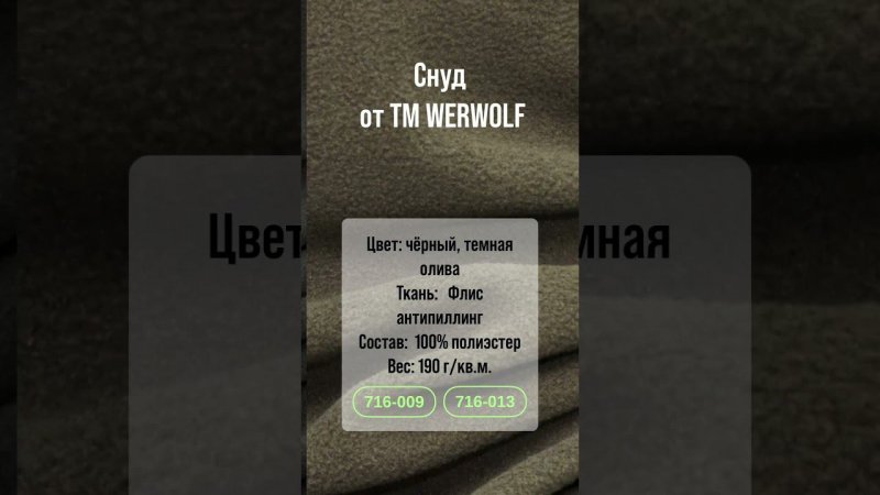 Снуд флисовый Werwolf #werwolf #outdoor #одежда