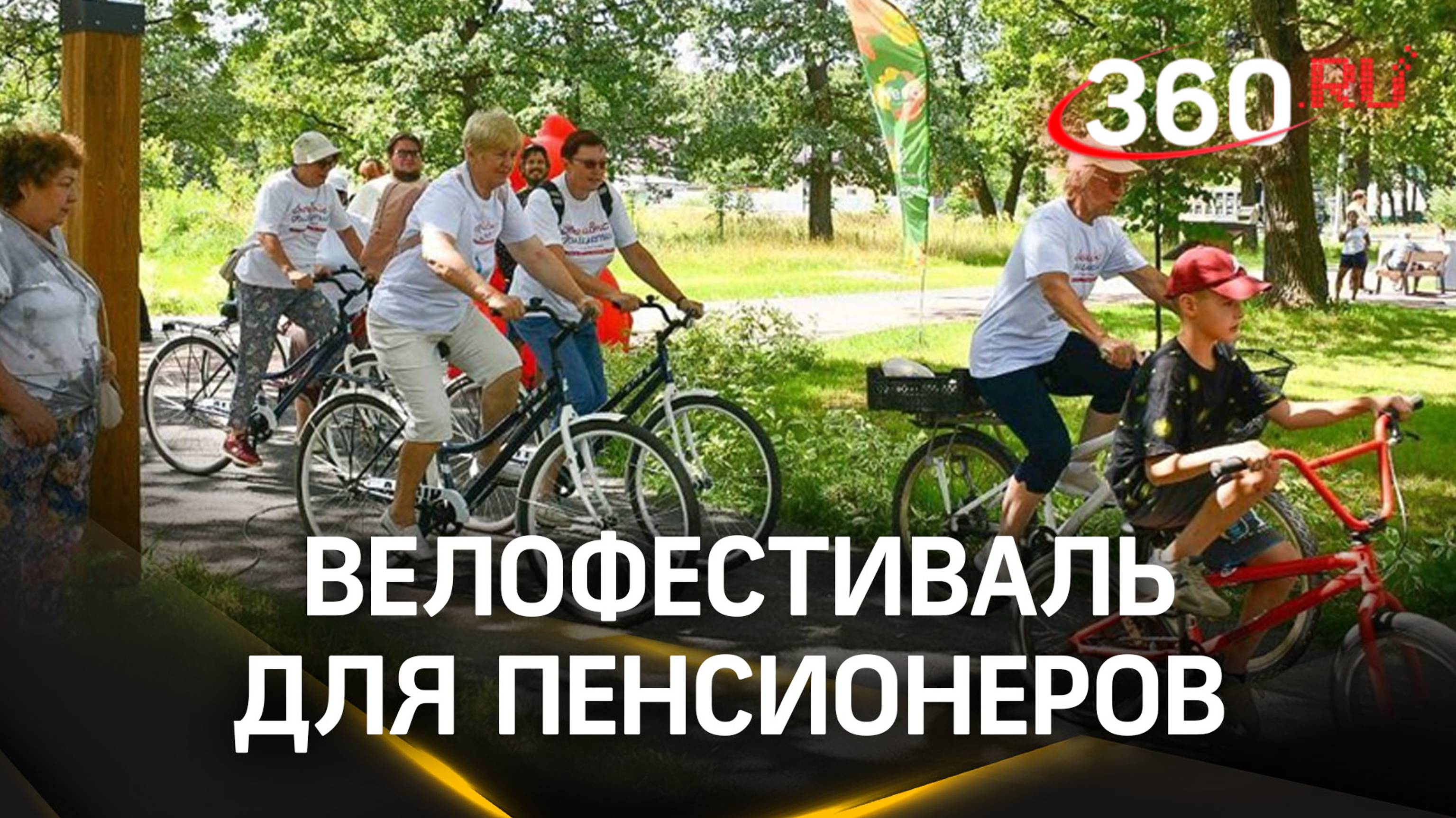 В Лобне провели велофестиваль для пенсионеров