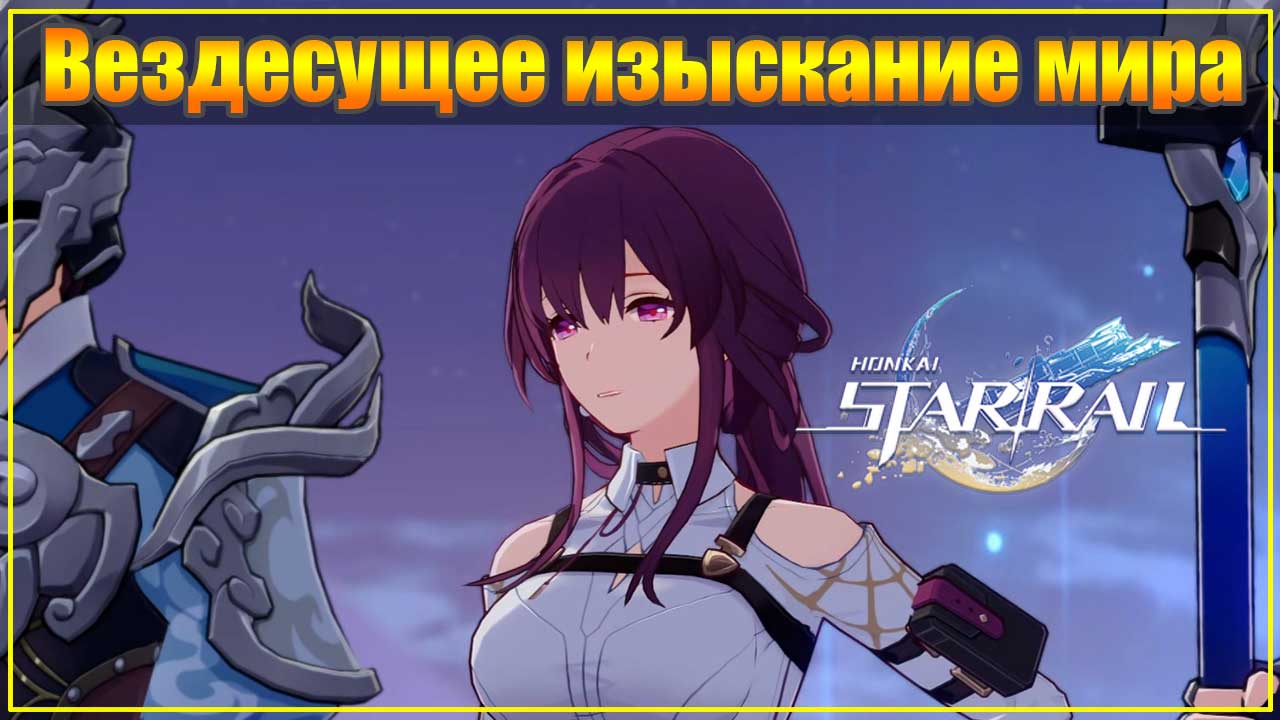Honkai Star Rail - 45. Вездесущее изыскание мира (прохождение без комментариев)