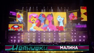 Иванушки International - Малина (концерт "25 тополиных лет")