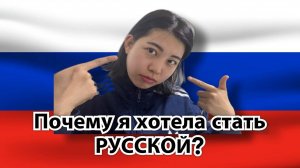 Почему кореянка хотела стать русской ？