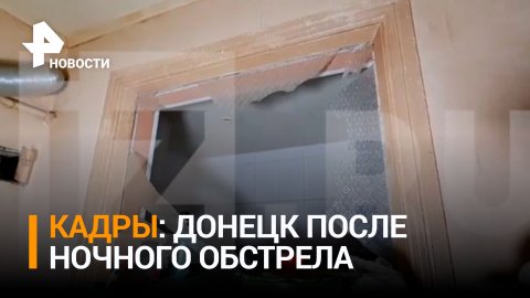 Ночной обстрел Донецка: "Я находилась около балкона. Взрывной волной я вылетела" / РЕН Новости