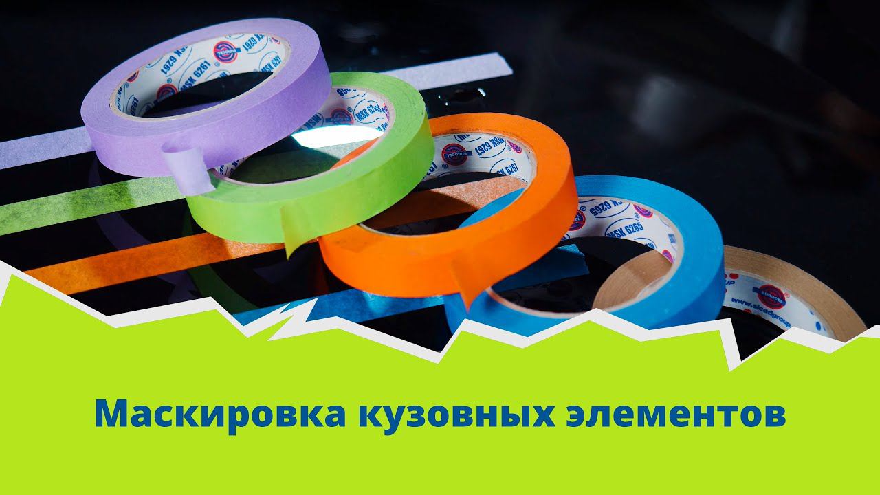 Маскировка кузовных элементов смотреть онлайн