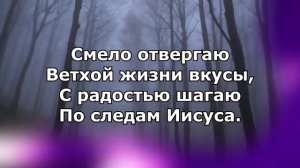 За Христом пойду я