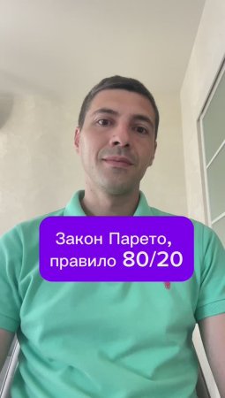 Закон Парето, правило 80/20
#Парето #энергия #результаты