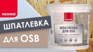 Шпатлевка для OSB Neomid. Обзор