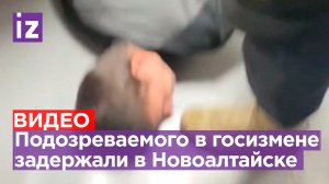 Подозреваемого в госизмене задержали в Новоалтайске, сообщили в ФСБ РФ / Известия