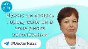 Нужно ли менять город, если он в зоне риска заболевания