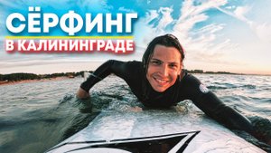 МОЖНО КАТАТЬСЯ НА СЁРФЕ В РОССИИ? / СЁРФ ШКОЛА В КАЛИНИНГРАДЕ!