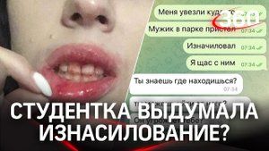 Девушка рассказала, что ее изнасиловали. Почему ей не верят?
