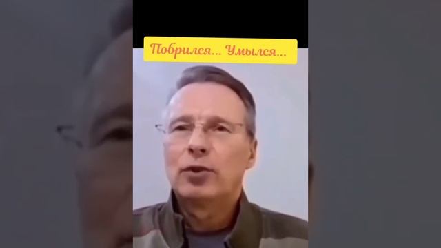 Побрился, умылся...