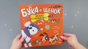 Бука и щенок. Переполох в собачьей школе