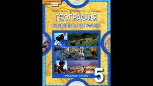 География 5к. (3§) От плоской Земли к земному шару