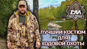 Лучший костюм для ходовой охоты и рыбалки Duck Mania "Ягуар LT"