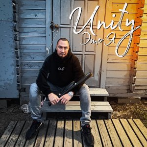 UInity - Мои люди