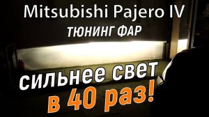 Замена линз Паджеро 4  Тюнинг фар Митсубиси Паджеро 4 Mitsubishi Pajero 4.