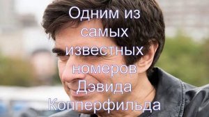 Интересные факты о Дэвиде Копперфильде