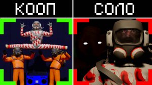 РАЗНИЦА МЕЖДУ КОМАНДНОЙ ИГРОЙ И ИГРОЙ В СОЛО В LETHAL COMPANY!