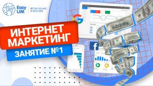 Пробный урок. Курс «Интернет-Маркетолог» (обновлено август 2024г) от EasyUM