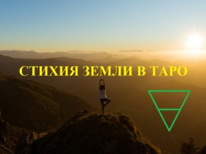Стихия Земли в Таро