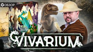 ВИВАРИЙ - ОБЗОР настольной игры vivarium от Geek Media