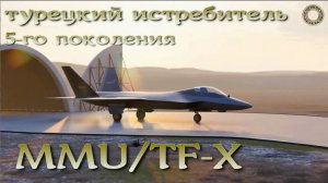 Турецкий истребитель 5-го поколения MMU/TF-X