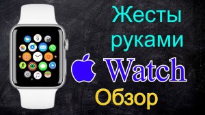 Жесты руками на Apple Watch