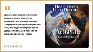 «Добрые предзнаменования» Терри Пратчетт, Нил Гейман. Читает: Александр Клюквин. Аудиокнига