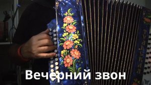 "Вечерний звон." Если б гармошка умела всё говорить не тая. Вот гармонь в "колокол ударила и запела