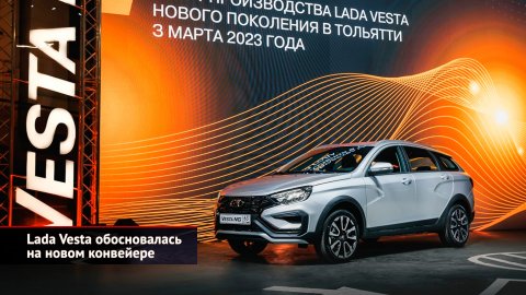 Lada Vesta обосновалась на новом конвейере | Новости с колёс №2413