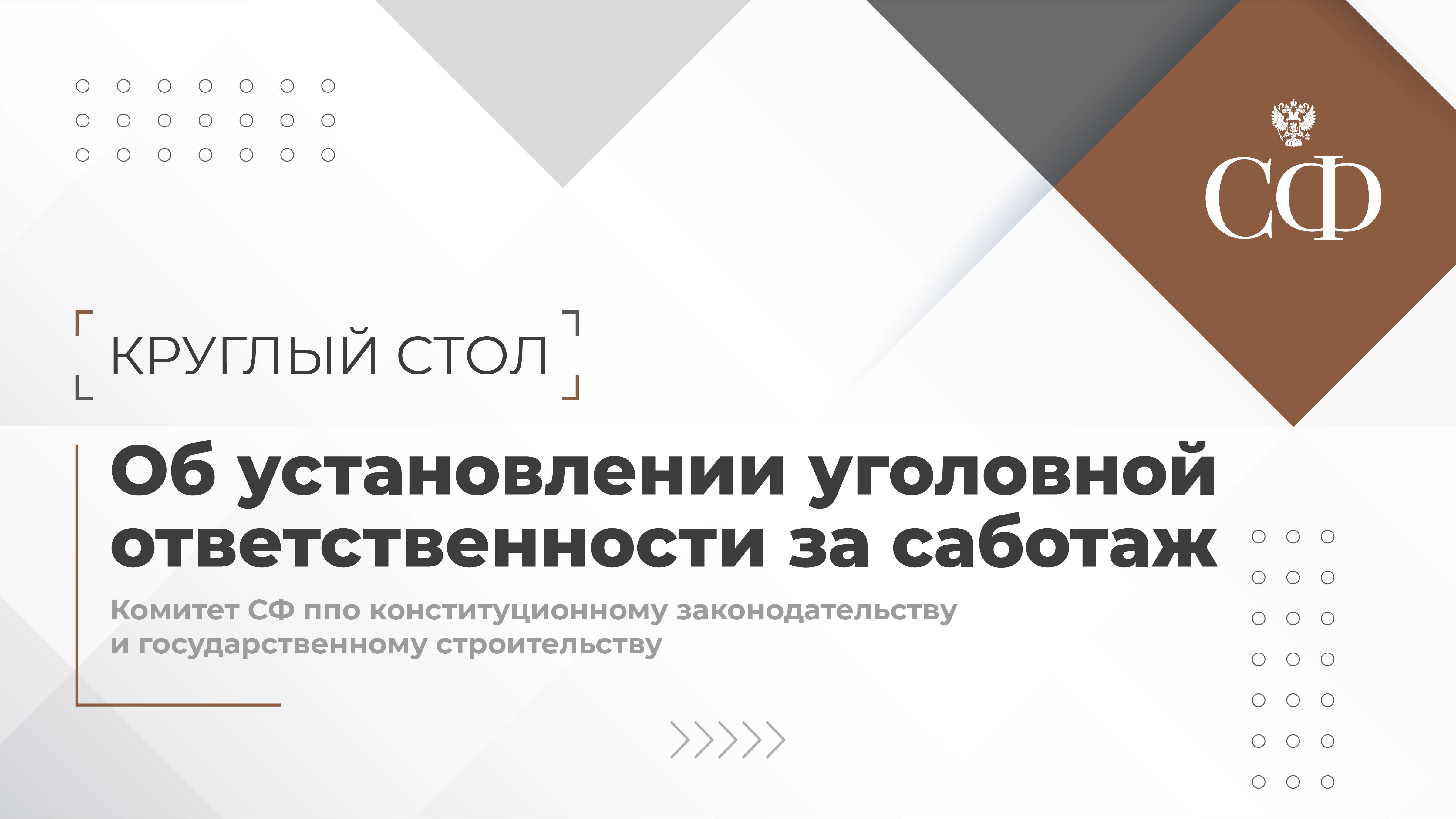 Об установлении уголовной ответственности за саботаж