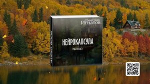 "Нейрокапсула" (фантастический рассказ)