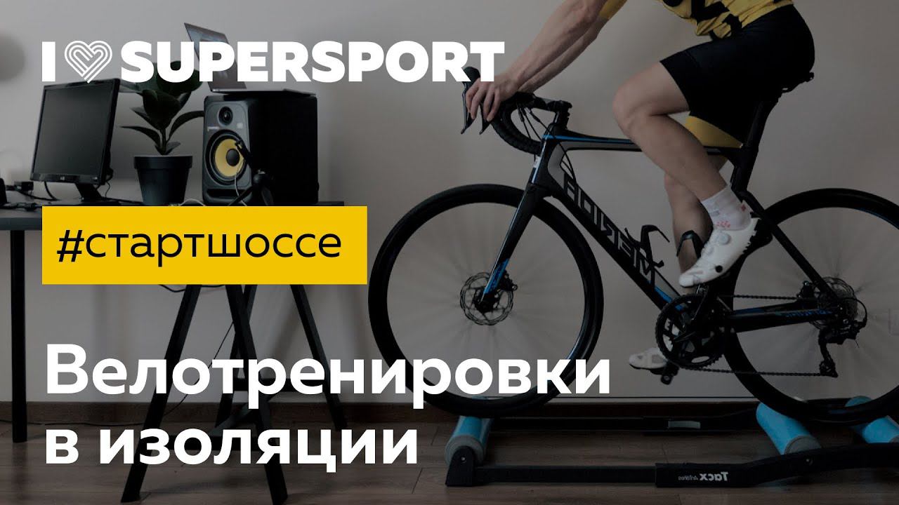 #стартшоссе: велотренировки в изоляции. Блог про шоссейный велосипед