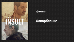 Оскорбление (фильм, 2017)
