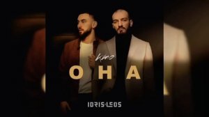 Idris & Leos – Кто она (Премьера песни, 2022) **НОВИНКА**