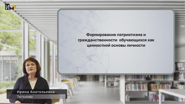 Формирование патриотизма и гражданственности обучающихся как ценностной основы личности