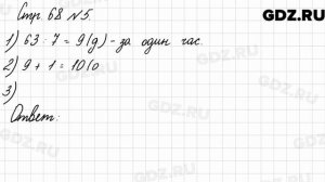 Стр. 68 № 5 - Математика 3 класс 2 часть Моро