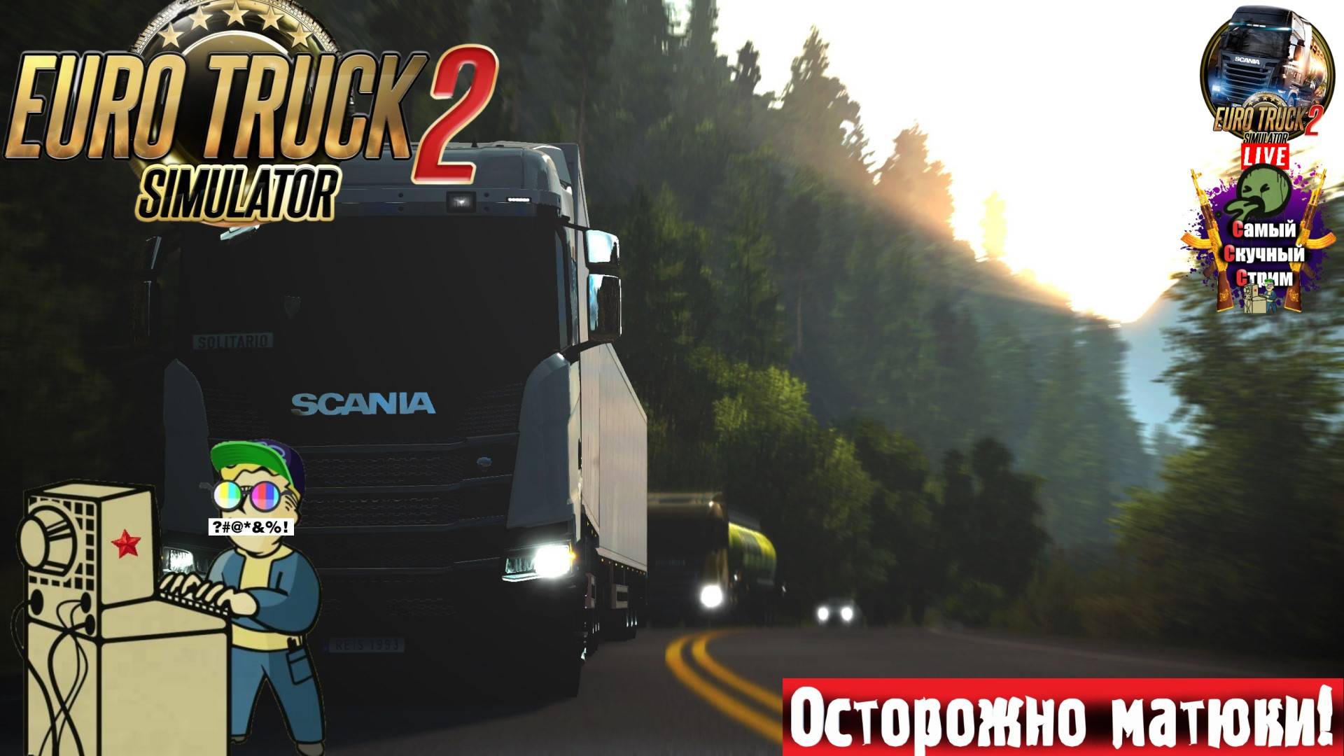 Euro Truck Simulator 2 | ETS 2 ЕТС 2 | Молчим  #стрим #ets2 #eurotrucksimulator2