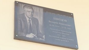 В Саранске открыли мемориальную доску Валерию Швецову