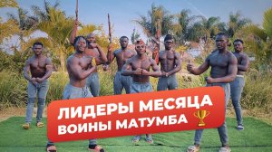 ВОИНЫ МАТУМБА / ПРИВЕТ ИЗ АФРИКИ