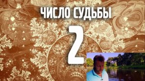 Число судьбы 2. Число Кармы 2. Ведическая нумерология