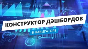 Конструктор дэшбордов в Навигаторе