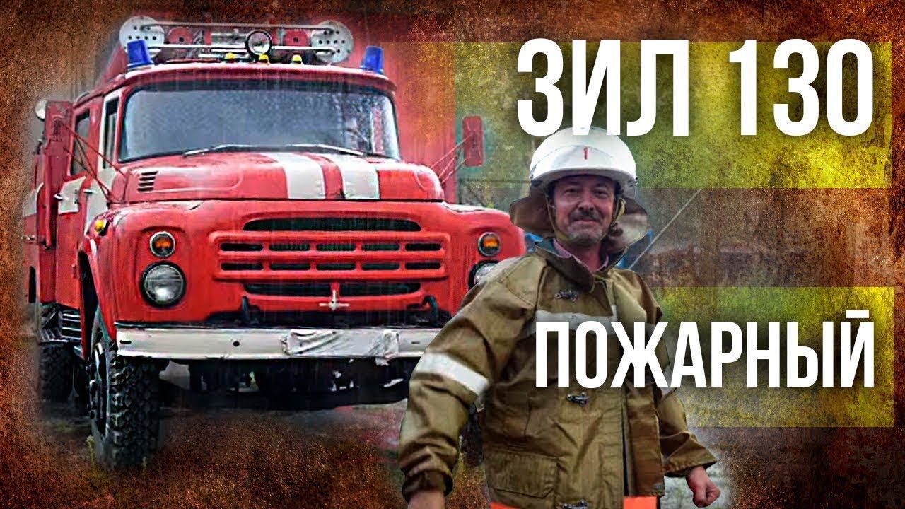 ЗИЛ 130 Пожарный  РЕТРОСПЕКТИВА!!!–  | Советский автопром | Про автомобили