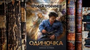 НАШ ЧЕЛОВЕК НА РУССКО-ТУРЕЦКОЙ ВОЙНЕ. Книга 1.