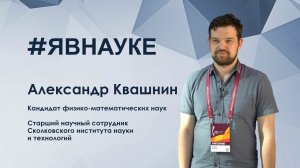 Александр Квашнин: «Ученый должен сам ставить перед собой задачи, которых будет достигать»