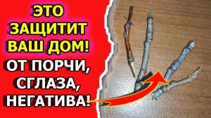 Оберег для дома от порчи и сглаза или колдовства и негатива