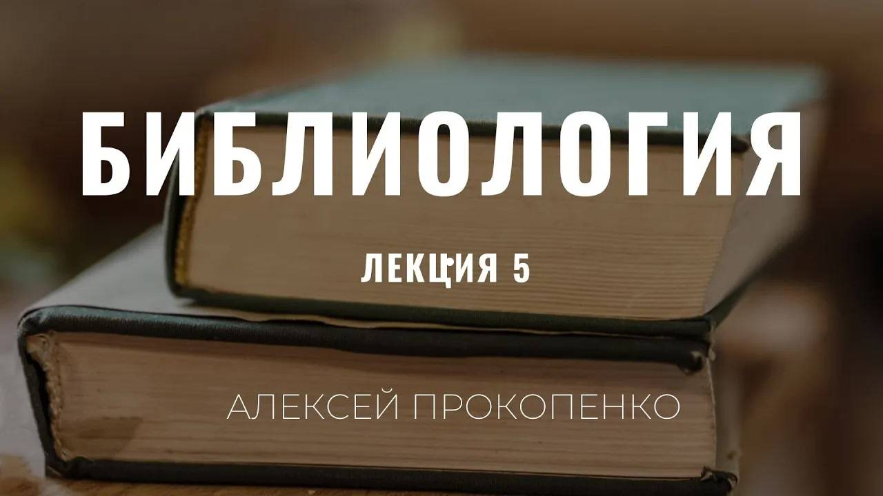 Библиология |  5  | Канон Писания ｜ Алексей Прокопенко