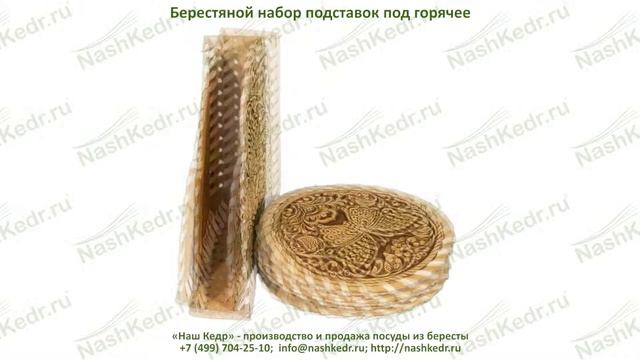 Набор подставок под горячее из бересты в ассортименте смотреть онлайн